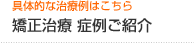 矯正治療 症例ご紹介