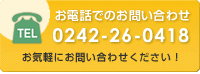 お電話でのお問い合わせは、0242-26-0418