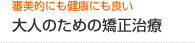 大人のための矯正治療