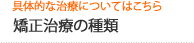 矯正治療の種類